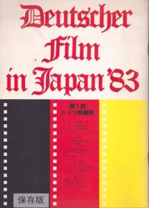 Deutscher film in Japan '83　第1回ドイツ映画祭　保存版/武舎忠一編 のサムネール