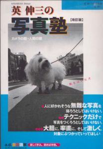 英伸三の写真塾　カメラの眼・人間の眼　改訂版　a.d.楽学読本/英伸三のサムネール