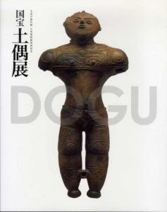国宝　土偶展/東京国立博物館他のサムネール
