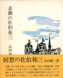 素顔の佐伯祐三/山田新一のサムネール
