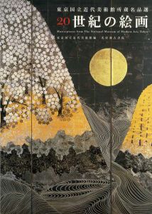 東京国立近代美術館名品選　20世紀の絵画/東京国立近代美術館編のサムネール