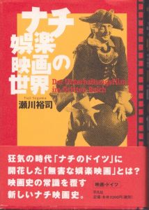 ナチ娯楽映画の世界/瀬川裕司のサムネール