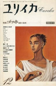 ユリイカ　1990年12月号　特集：ゴッホ　渦巻く絵画　没後100年/のサムネール