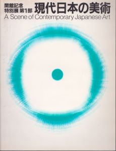 現代日本の美術　開館記念特別展第1部 A scene of contemporary Japanese art/のサムネール