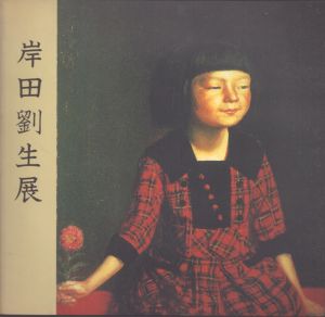 岸田劉生展/