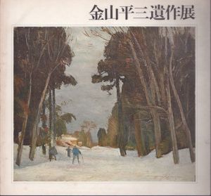 金山平三遺作展/のサムネール