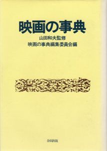 映画の事典/山田和夫監修　映画の事典編集委員会編のサムネール