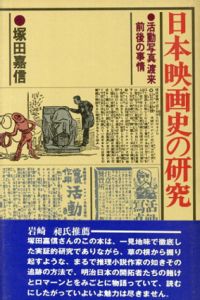日本映画史の研究/のサムネール