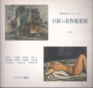 物故作家シリーズNO.2　巨匠の名作鑑賞展　/のサムネール