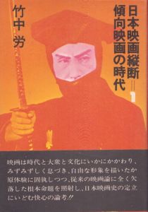 日本映画縦断〈1〉傾向映画の時代/竹中労のサムネール