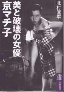 美と破壊の女優 京マチ子 (筑摩選書)/北村匡平のサムネール