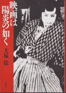 映画は陽炎の如く/犬塚稔のサムネール