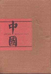 豪華写真集　中国　三冊組/鎌田茂雄のサムネール