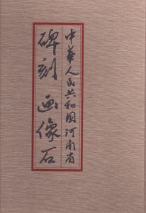 中華人民共和国河南省　碑刻画像石/のサムネール