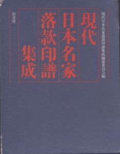 現代日本名家落款印譜集成　上下揃/現代日本名家落款印譜集成編纂委員会のサムネール