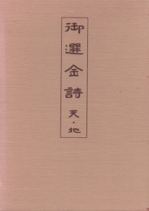 御選金詩・律詩篇（天・地）2冊組/太刀掛呂山のサムネール