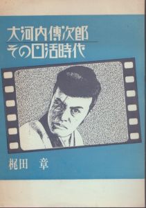 大河内伝次郎　その日活時代/梶田章編著のサムネール
