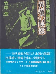 日本映画縦断〈2〉異端の映像/竹中労のサムネール