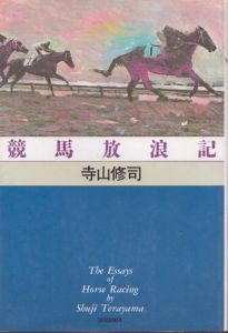 競馬放浪記/寺山修司のサムネール