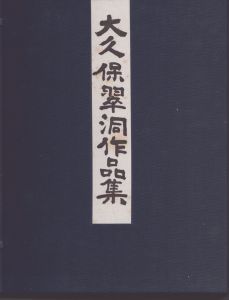 大久保翠洞作品集/大久保翠洞作品集刊行会のサムネール