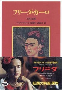 フリーダ・カーロ　生涯と芸術/ヘイデン・エレーラ　野田隆/有馬郁子訳のサムネール