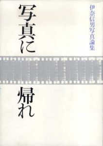 写真に帰れ　伊奈信男写真論集/伊奈信男のサムネール