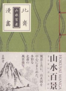 北斎漫画　山水百景/葛飾北斎のサムネール