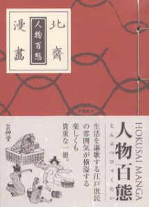 北斎漫画　人物百態/葛飾北斎のサムネール