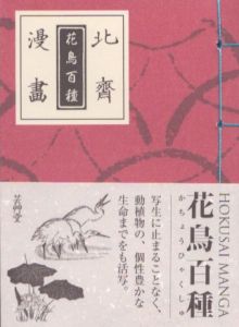 北斎漫画　花鳥百種/葛飾北斎のサムネール