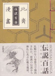 北斎漫画　伝説百話/葛飾北斎のサムネール