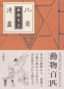 北斎漫画　動物百匹/葛飾北斎のサムネール