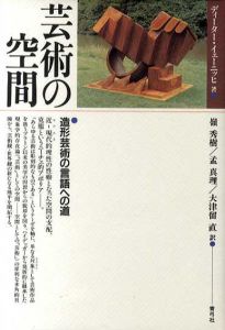 芸術の空間　造形芸術の言語への道/ディーター・イェーニッヒ　グレゴール・ヘフリガー編集　嶺秀樹/大津留直/孟真理訳のサムネール