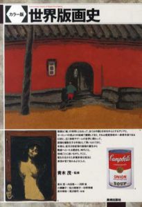 カラー版　世界版画史/青木茂のサムネール