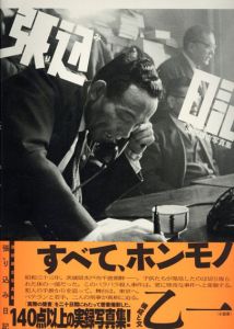 渡部雄吉写真集　張り込み日記/渡部雄吉　祖父江慎構のサムネール