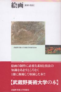絵画　素材・技法/堀内貞明他のサムネール