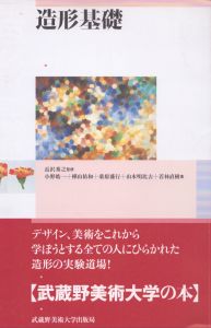 造形基礎/長沢秀之他