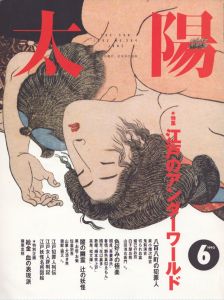 太陽　1993年6月号　江戸のアンダーワールド/のサムネール