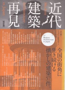 近代建築再見/山口廣/日大山口研究室/宮本和義のサムネール