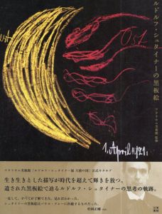 ルドルフ・シュタイナーの黒板絵/ワタリウム美術館監　高橋巌訳のサムネール