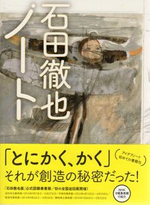 石田徹也ノート/石田徹也のサムネール