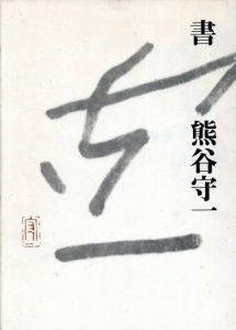書　熊谷守一　普及版/