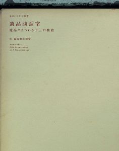 遺品談話室　遺品にまつわる十三の物語　ものとかたり別冊　於　森岡書店別室/佐藤夕伽子、藤原貞子、森岡督行、小川蛍子　亀井正樹、松岡和子、寺田美奈子、大竹昭子、泉田清幸、石原美帆子、田中美登里、中村聖子、吉江眞理子のサムネール