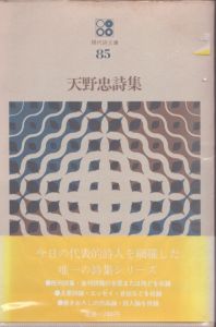 天野忠詩集　現代詩文庫　第1期85/天野忠のサムネール