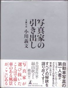 写真家の引き出し/小川義文のサムネール