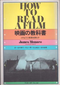 映画の教科書　どのように映画を読むか/ジェイムズ・モナコ　岩本憲児ほか訳のサムネール