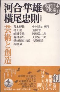 現代日本文化論11　芸術と創造/河合隼雄/横尾忠則共同編集　岡崎乾二郎/荒木経惟ほかのサムネール