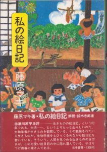 私の絵日記/藤原マキのサムネール