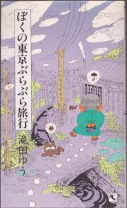 ぼくの東京ぶらぶら旅行/滝田ゆうのサムネール