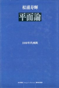 平面論　1880年代西欧/松浦寿輝のサムネール