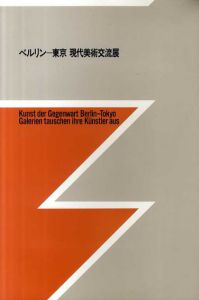 ベルリン―東京　現代美術交流展/のサムネール